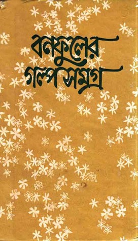 বনফুলের গল্পসমগ্র - প্রথম খণ্ড