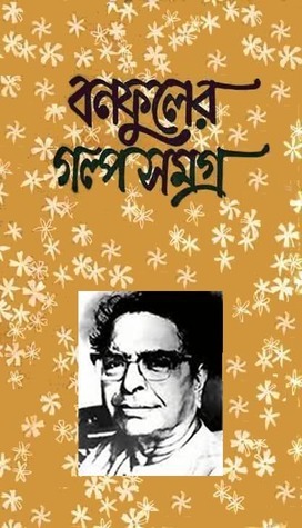 বনফুলের গল্প‌সমগ্র‌ - দ্বিতীয় খণ্ড (Hardcover)