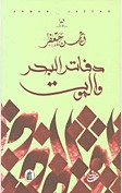 دفاتر البحر و الموت (Paperback)