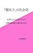Social study of Boys Love: Social study of Yaoi-novel for the women by the women (Japanese Edition)