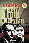 Шайка 2 - Сергей Гоце и другите