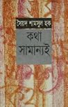 কথা সামান্যই