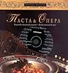 Паста и опера Паста и опера