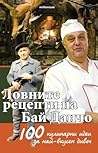 Ловните рецепти на Бай Данчо. 100 кулинарни рецепти за най-добър