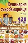 Кулинарна съкровищница. 420 рецепти от готвач 1 Мия Серафимова