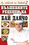 Аз, готвачът на Живков 2: Вълшебните рецепти на Бай Данчо