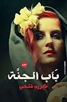 باب الجنة by كريم فتحي