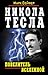 Никола Тесла - Повелитель Вселенной