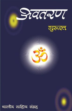 अवतरण (Hindi Novel): Avtaran (Hindi Novel) (Hindi Edition)