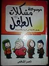موسوعة مشكلات الط...