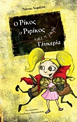 Ο Ρίκος, ο Ριρίκος και η μικρή Γλυκερία (Paperback)