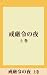 戒厳令の夜　上巻　【五木寛之ノベリスク】