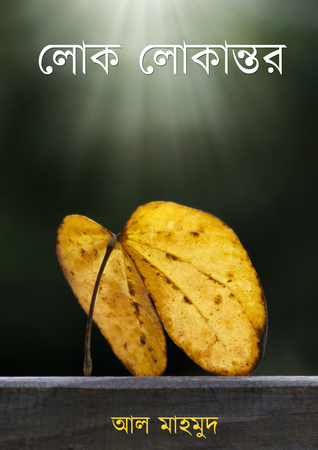 লোক লোকান্তর