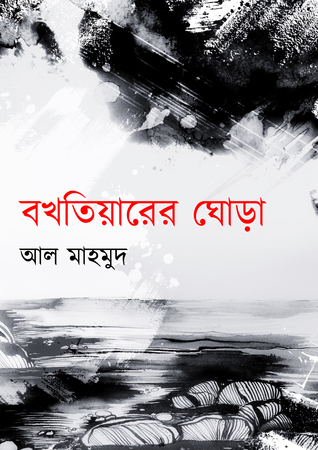 বখতিয়ারের ঘোড়া