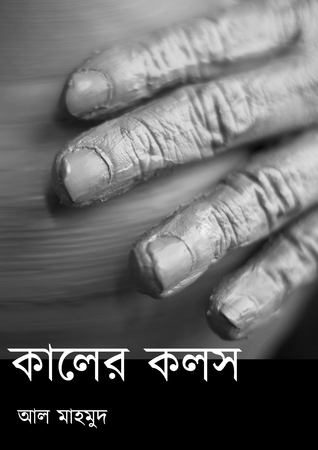 কালের কলস (ebook)