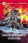 Закон военного счастья