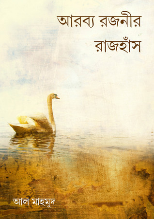 আরব্য রজনীর রাজহাঁস (ebook)