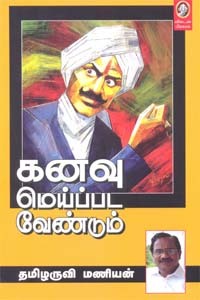 கனவு மெய்ப்பட வேண்டும் - Kanavu Meipada Vendum