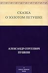 Сказка о золотом ...