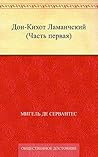 Дон-Кихот Ламанчский