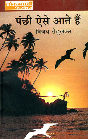 पंछी ऐसे आते है (Panchi Aise Aate Hain)