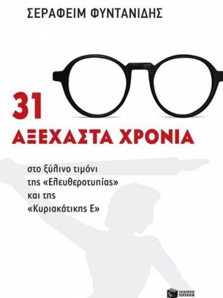 31 Αξέχαστα χρόνια