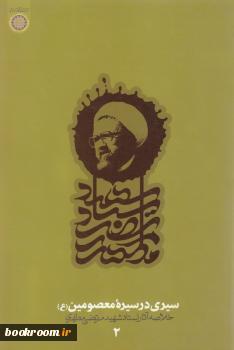 سیری در سیره ی معصومین (ع) 2