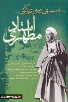 سیری در زندگانی استاد مطهری