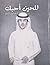 للحين أحبك by عبدالعزيز السبيل