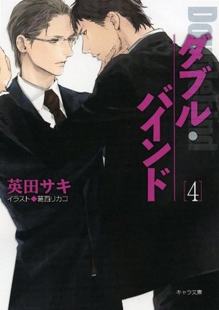ダブル・バインド 4 (Double Bind, #4)