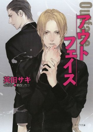 アウトフェイス —ダブル・バインド外伝— (Double Bind, #5: Out Face)