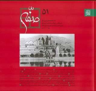 صفّه شماره ٥١ : نشريه ى علمى-پژوهشى معمارى و شهرسازى