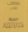 ديوان العرب by عنترة بن شداد