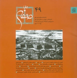 صفّه شماره ٤٩ : نشريه ى علمى-پژوهشى معمارى و شهرسازى