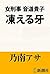 女刑事音道貴子　凍える牙（新潮文庫） (Japanese Edition)