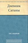 Дневник Сатаны (Russian Edition) Book cover for Дневник Сатаны (Russian Edition)