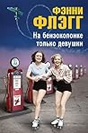 На бензоколонке т...