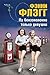 На бензоколонке только девушки (Russian Edition)