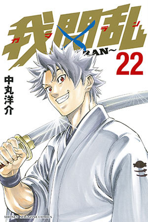 Gamaran, Volume 22 (Paperback)