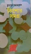কিশোর সমগ্র