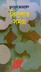 কিশোর সমগ্র (Hardcover)