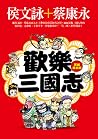 歡樂三國志
