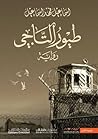 طيور التاجي by إسماعيل فهد إسماعيل
