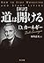 新訳　道は開ける