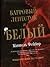 Багровый лепесток и белый by Michel Faber