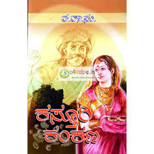 ಕಸ್ತೂರಿ ಕಂಕಣ | Kasturi Kankana