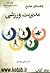 راهنماي جامع مديريت ورزشي by علي مجد آرا