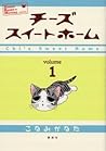 チーズスイートホーム 1