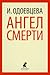 Ангел смерти