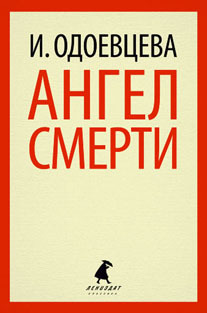 Ангел смерти